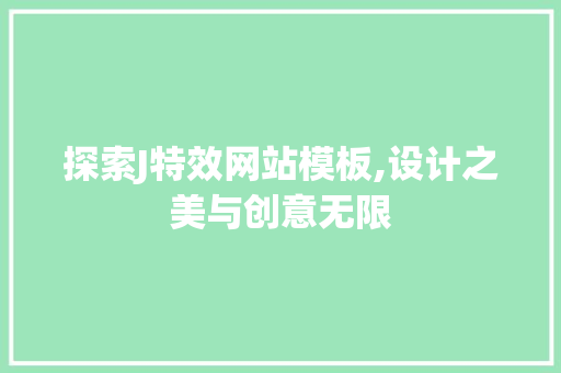 探索J特效网站模板,设计之美与创意无限 探索J特效网站模板,设计之美与创意无限 网站建设公司
