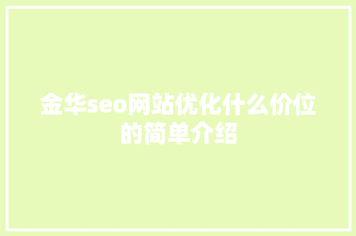 金华seo网站优化什么价位的简单介绍 金华seo网站优化什么价位的简单介绍 百度SEO
