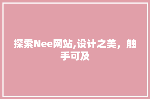 探索Nee网站,设计之美，触手可及 探索Nee网站,设计之美，触手可及 SEO关键词