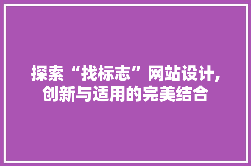 探索“找标志”网站设计,创新与适用的完美结合