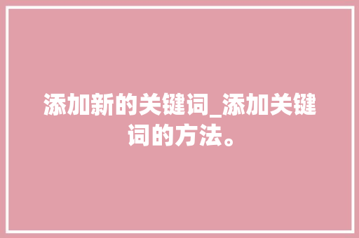 添加新的关键词_添加关键词的方法。