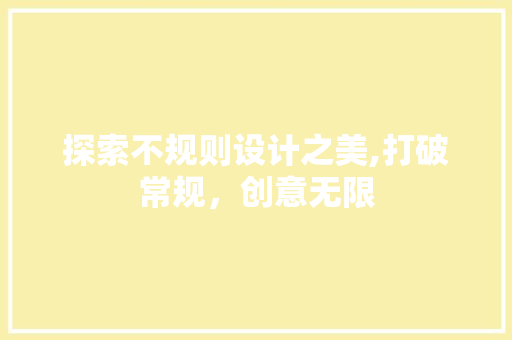 探索不规则设计之美,打破常规，创意无限 探索不规则设计之美,打破常规，创意无限 搜狗SEO