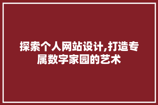探索个人网站设计,打造专属数字家园的艺术