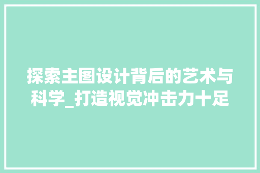 探索主图设计背后的艺术与科学_打造视觉冲击力十足的网站 探索主图设计背后的艺术与科学_打造视觉冲击力十足的网站 SEO关键词