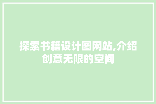 探索书籍设计图网站,介绍创意无限的空间 探索书籍设计图网站,介绍创意无限的空间 搜狗SEO