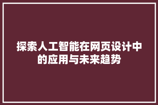 探索人工智能在网页设计中的应用与未来趋势 探索人工智能在网页设计中的应用与未来趋势 百度SEO