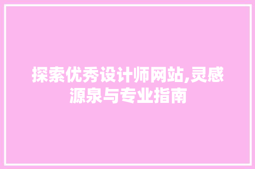 探索优秀设计师网站,灵感源泉与专业指南 探索优秀设计师网站,灵感源泉与专业指南 搜狗SEO
