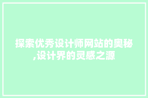 探索优秀设计师网站的奥秘,设计界的灵感之源 探索优秀设计师网站的奥秘,设计界的灵感之源 网站建设公司