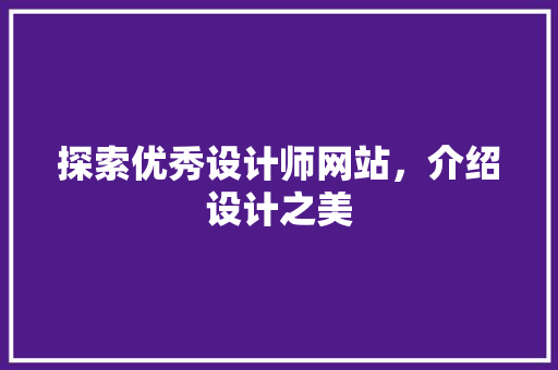 探索优秀设计师网站，介绍设计之美 探索优秀设计师网站，介绍设计之美 网站建设公司