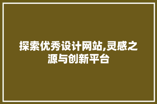 探索优秀设计网站,灵感之源与创新平台 探索优秀设计网站,灵感之源与创新平台 搜狗SEO