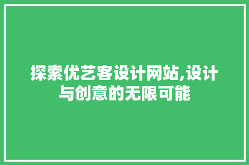 探索优艺客设计网站,设计与创意的无限可能 探索优艺客设计网站,设计与创意的无限可能 百度SEO
