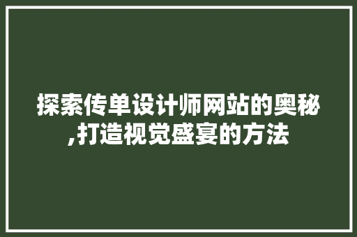 探索传单设计师网站的奥秘,打造视觉盛宴的方法 探索传单设计师网站的奥秘,打造视觉盛宴的方法 SEO关键词