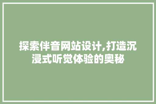 探索伴音网站设计,打造沉浸式听觉体验的奥秘 探索伴音网站设计,打造沉浸式听觉体验的奥秘 搜狗SEO