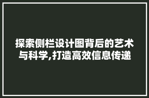 探索侧栏设计图背后的艺术与科学,打造高效信息传递的窗口 探索侧栏设计图背后的艺术与科学,打造高效信息传递的窗口 SEO关键词