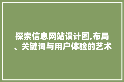 探索信息网站设计图,布局、关键词与用户体验的艺术 探索信息网站设计图,布局、关键词与用户体验的艺术 SEO关键词
