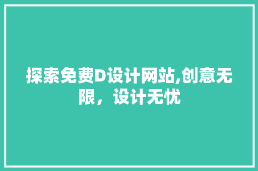 探索免费D设计网站,创意无限，设计无忧 探索免费D设计网站,创意无限，设计无忧 网站建设公司