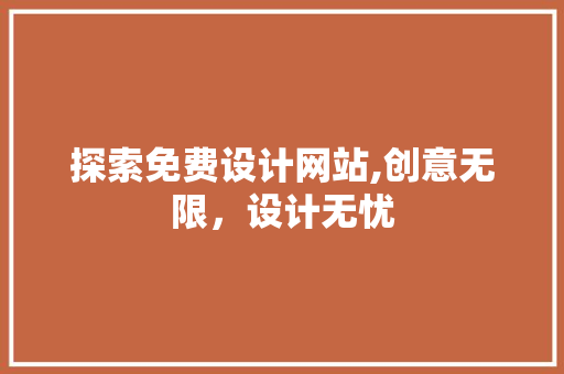 探索免费设计网站,创意无限，设计无忧 探索免费设计网站,创意无限，设计无忧 神马SEO