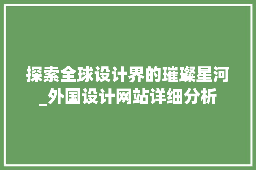 探索全球设计界的璀璨星河_外国设计网站详细分析 探索全球设计界的璀璨星河_外国设计网站详细分析 SEO关键词