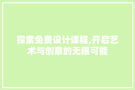 探索免费设计课程,开启艺术与创意的无限可能 探索免费设计课程,开启艺术与创意的无限可能 SEO关键词