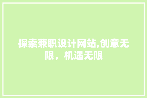 探索兼职设计网站,创意无限，机遇无限 探索兼职设计网站,创意无限，机遇无限 搜狗SEO