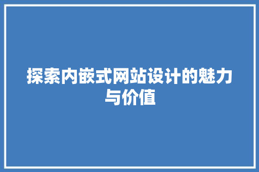 探索内嵌式网站设计的魅力与价值 探索内嵌式网站设计的魅力与价值 必应SEO