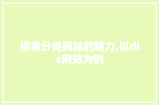 探索分类网站的魅力,以dic网站为例