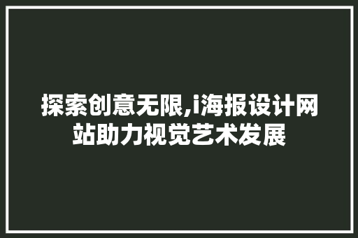 探索创意无限,i海报设计网站助力视觉艺术发展 探索创意无限,i海报设计网站助力视觉艺术发展 必应SEO