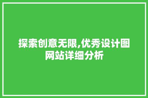 探索创意无限,优秀设计图网站详细分析 探索创意无限,优秀设计图网站详细分析 百度SEO