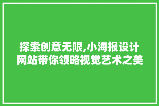 探索创意无限,小海报设计网站带你领略视觉艺术之美 探索创意无限,小海报设计网站带你领略视觉艺术之美 必应SEO