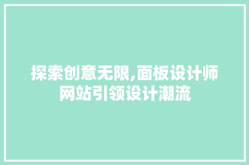 探索创意无限,面板设计师网站引领设计潮流