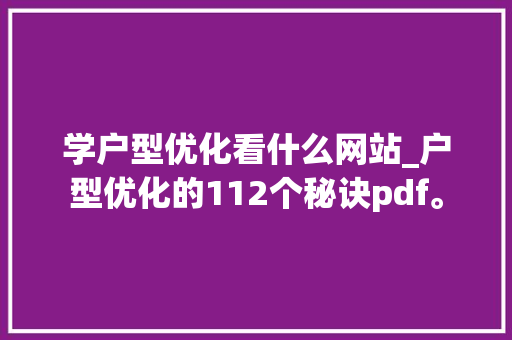 学户型优化看什么网站_户型优化的112个秘诀pdf。 学户型优化看什么网站_户型优化的112个秘诀pdf。 神马SEO