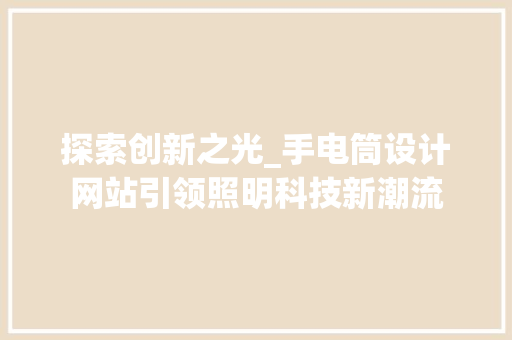 探索创新之光_手电筒设计网站引领照明科技新潮流 探索创新之光_手电筒设计网站引领照明科技新潮流 SEO关键词