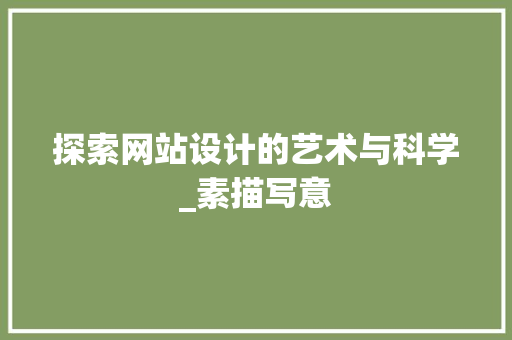 探索网站设计的艺术与科学_素描写意 探索网站设计的艺术与科学_素描写意 搜狗SEO