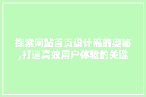 探索网站首页设计稿的奥秘,打造高效用户体验的关键