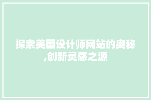 探索美国设计师网站的奥秘,创新灵感之源 探索美国设计师网站的奥秘,创新灵感之源 百度SEO