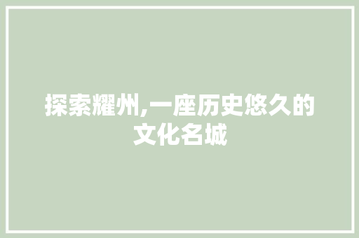 探索耀州,一座历史悠久的文化名城 探索耀州,一座历史悠久的文化名城 神马SEO