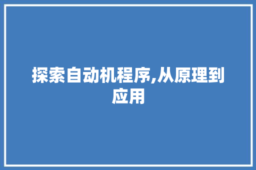 探索自动机程序,从原理到应用 探索自动机程序,从原理到应用 神马SEO