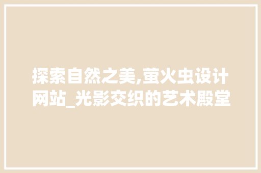 探索自然之美,萤火虫设计网站_光影交织的艺术殿堂