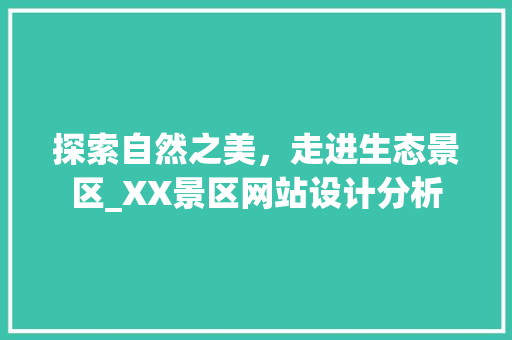探索自然之美，走进生态景区_XX景区网站设计分析