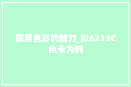 探索色彩的魅力_以6213C色卡为例 探索色彩的魅力_以6213C色卡为例 SEO关键词
