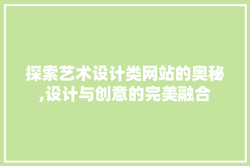 探索艺术设计类网站的奥秘,设计与创意的完美融合 探索艺术设计类网站的奥秘,设计与创意的完美融合 SEO关键词