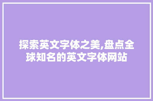 探索英文字体之美,盘点全球知名的英文字体网站