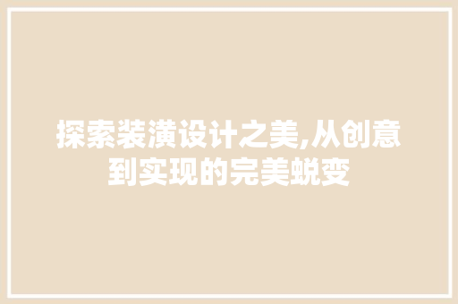 探索装潢设计之美,从创意到实现的完美蜕变 探索装潢设计之美,从创意到实现的完美蜕变 百度SEO