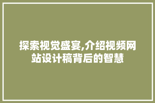 探索视觉盛宴,介绍视频网站设计稿背后的智慧 探索视觉盛宴,介绍视频网站设计稿背后的智慧 必应SEO