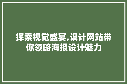 探索视觉盛宴,设计网站带你领略海报设计魅力