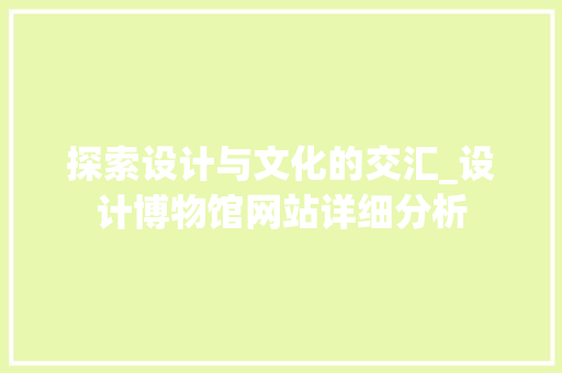 探索设计与文化的交汇_设计博物馆网站详细分析
