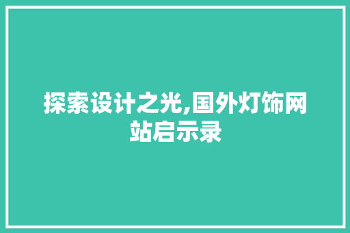 探索设计之光,国外灯饰网站启示录 探索设计之光,国外灯饰网站启示录 神马SEO