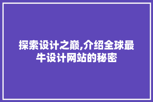 探索设计之巅,介绍全球最牛设计网站的秘密 探索设计之巅,介绍全球最牛设计网站的秘密 必应SEO