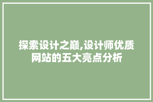探索设计之巅,设计师优质网站的五大亮点分析 探索设计之巅,设计师优质网站的五大亮点分析 网站建设公司