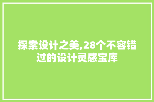 探索设计之美,28个不容错过的设计灵感宝库 探索设计之美,28个不容错过的设计灵感宝库 搜狗SEO